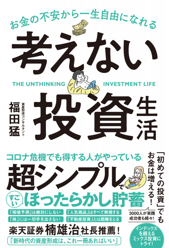 お金の不安から一生自由になれる考えない投資生活