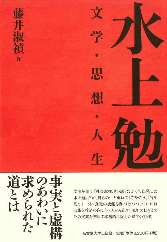 水上勉 文学・思想・人生
