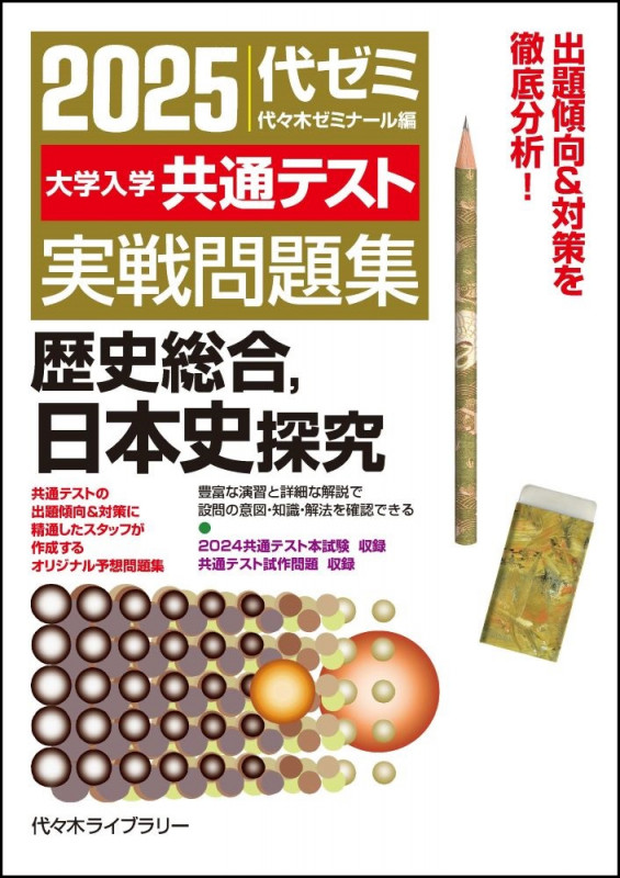 2025大学入学共通テスト実戦問題集 歴史総合、日本史探究 