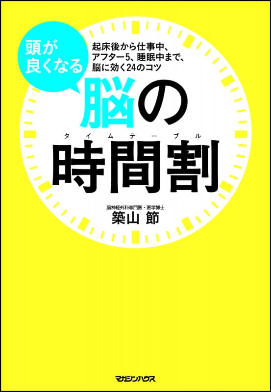 頭が良くなる脳の時間割 起床後から仕事中、アフター5、睡眠中まで、脳に効く24のコツ