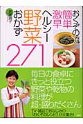 おくぞの流簡単激早ヘルシー野菜おかず271