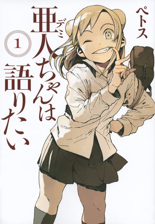 亜人ちゃんは語りたい(1) (ヤンマガKCスペシャル)