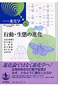 行動・生態の進化