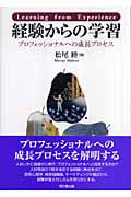 経験からの学習 プロフェッショナルへの成長プロセス