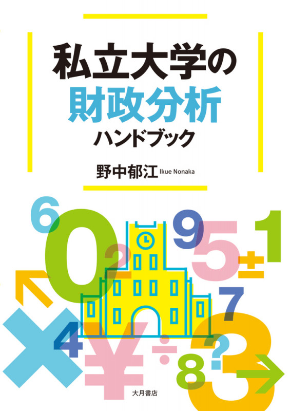 私立大学の財政分析ハンドブック