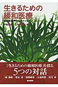 生きるための緩和医療(有床診療所からのメッセージ)