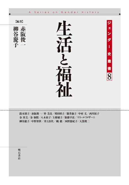 生活と福祉 (ジェンダー史叢書 8)