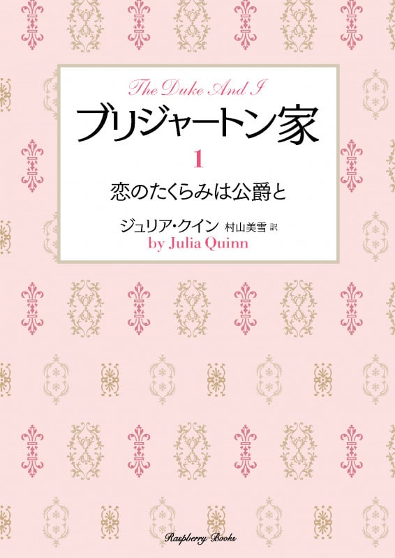 ブリジャートン家 恋のたくらみは公爵と (1) (ラズベリーブックス)