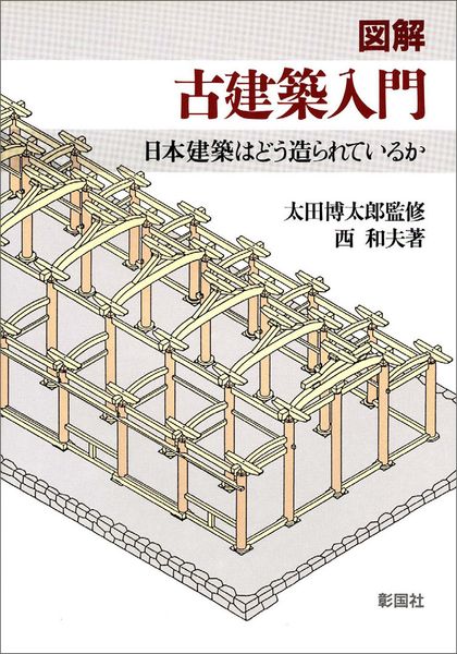 図解 古建築入門 日本建築はどう造られているか