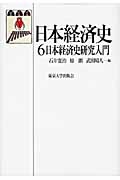 日本経済史研究入門 (日本経済史 6)