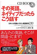 その英語、ネイティブだったらこう話す 日本人が間違いやすい英語表現210