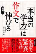 「本当の学力」は作文で劇的に伸びる