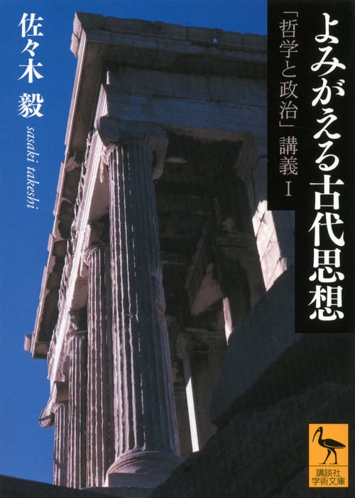 よみがえる古代思想―「哲学と政治」講義1 (講談社学術文庫)
