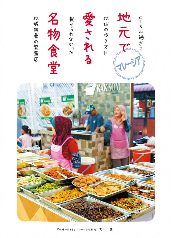 マレーシア 地元で愛される名物食堂 ローカル過ぎて地球の歩き方に載せられなかった地域密着の繁盛店の詳細を見る