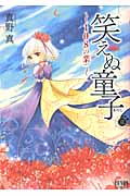 ゼノンコミックス 笑えぬ童子(3)108の業(カルマ)の詳細を見る