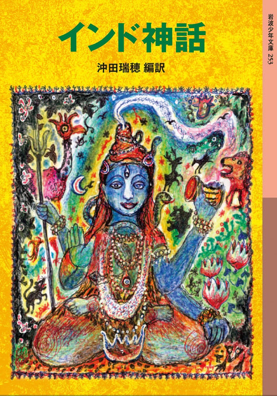 インド神話 (岩波少年文庫 253)