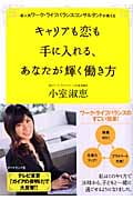 キャリアも恋も手に入れる、あなたが輝く働き方 超人気ワークライフバランスコンサルタントが教える