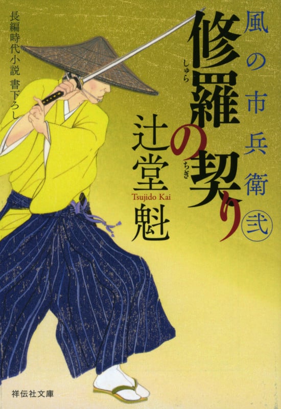 修羅の契り 風の市兵衛 弐 (祥伝社文庫)