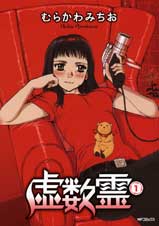 虚数霊 1 (MFコミックス フラッパーシリーズ)