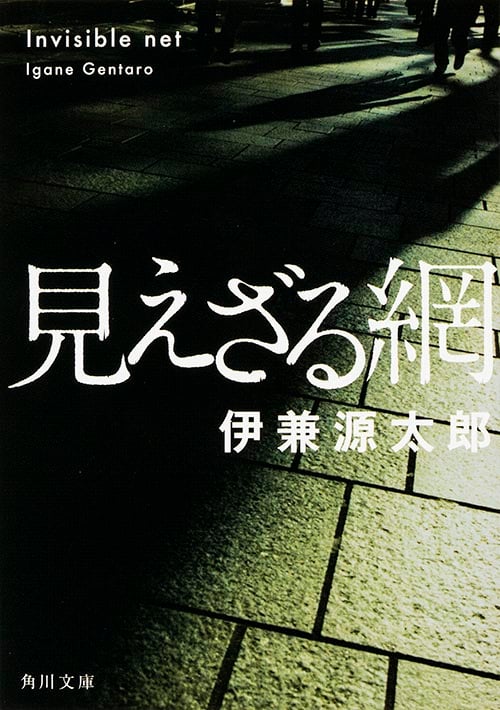 見えざる網 (角川文庫)