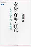 意味・真理・存在  分析哲学入門・中級編