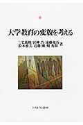 大学教育の変貌を考える (神戸国際大学経済文化研究所叢書 16)