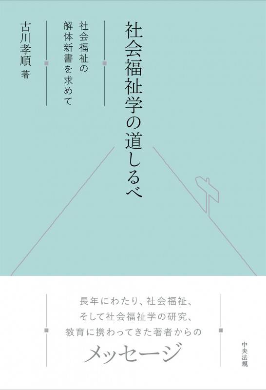 社会福祉学の道しるべ 社会福祉の解体新書を求めて