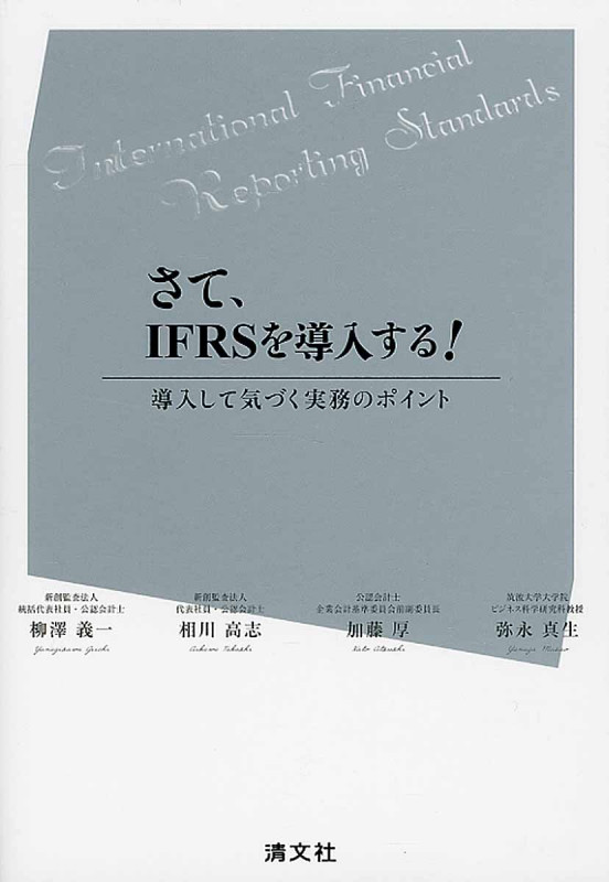 さて、IFRSを導入する! 導入して気づく実務のポイント