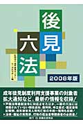 後見六法 (2008年版)