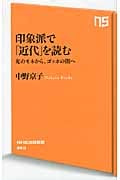 印象派で「近代」を読む 光のモネから、ゴッホの闇へ (NHK出版新書)