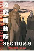 攻殻機動隊 STAND ALONE COMPLEX SECTION-9