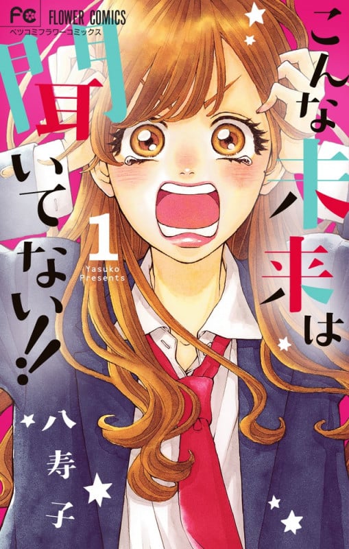 こんな未来は聞いてない!! (1) (フラワーCベツコミ)