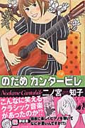 のだめカンタービレ (8) (キスKC)