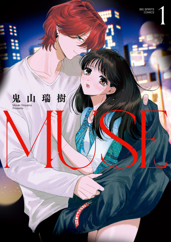 MUSE (1) (ビッグ コミックス)