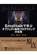 Smalltalkで学ぶオブジェクト指向プログラミングの本質