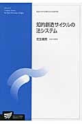 知的創造サイクルの法システム 放送大学大学院文化科学研究科 (放送大学大学院教材)