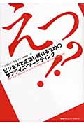 えっ!? ビジネスで成功し続けるためのサプライズ・マーケティング