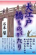 大江戸橋ものがたりの詳細を見る