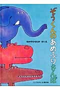ぞうくんのあめふりさんぽ (こどものとも絵本)