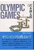 冠 OLYMPIC GAMES