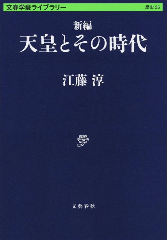 新編 天皇とその時代 (文春学藝ライブラリー)の詳細を見る