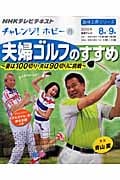チャレンジ!ホビー 夫婦ゴルフのすすめ 妻は100切り・夫は90切りに挑戦 (趣味工房シリーズ)