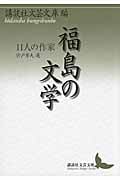 福島の文学 11人の作家 (講談社文芸文庫)の詳細を見る
