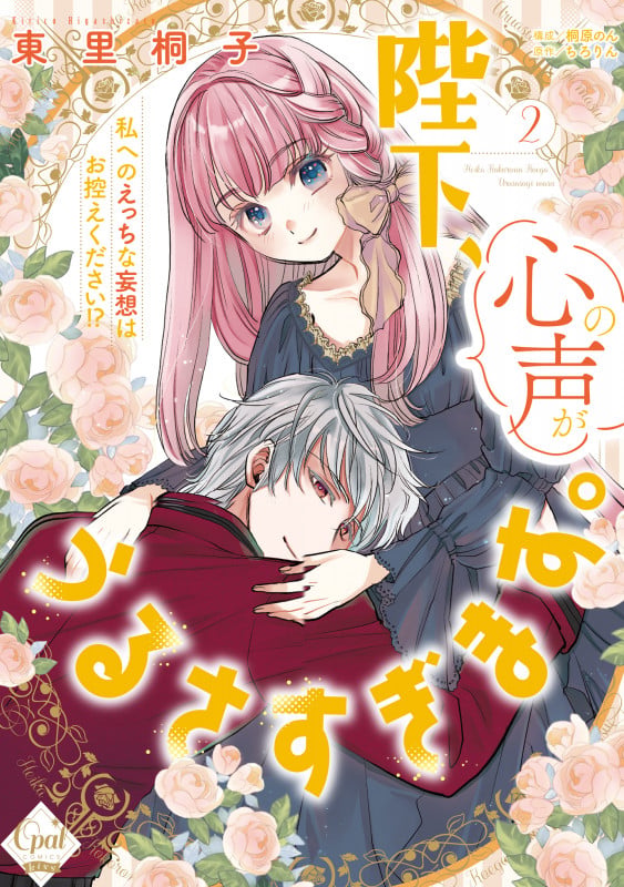 陛下、心の声がうるさすぎます。私へのえっちな妄想はお控えください!?② (オパールCOMICS kiss)