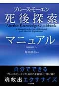 ブルース・モーエン 死後探索マニュアル 自分でできる魂救出エクササイズ