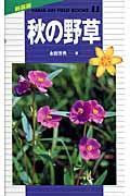 樹木―秋冬編 (山渓フィールドブックス) 永田 芳男 Amazon.co.jp: 樹木―秋冬編 (山溪フィールドブックス) (山溪