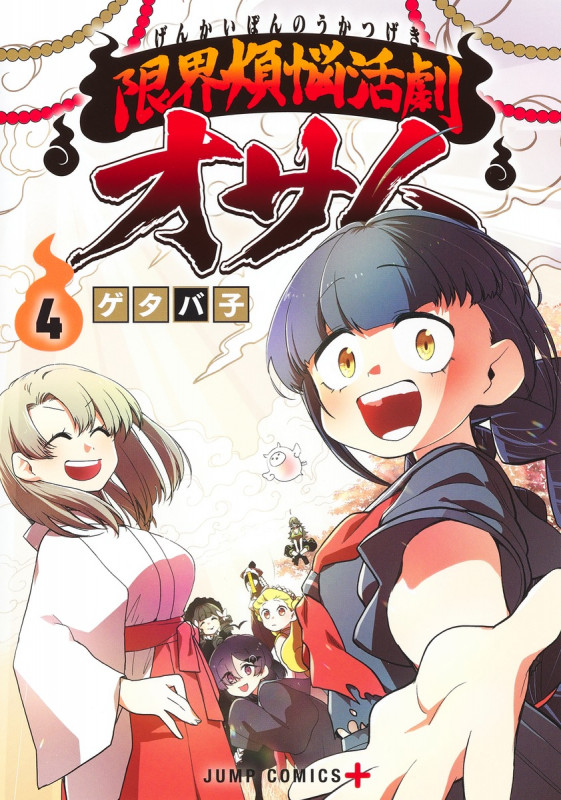 限界煩悩活劇オサム 4 (ジャンプコミックス)