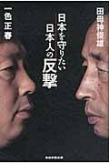 日本を守りたい日本人の反撃