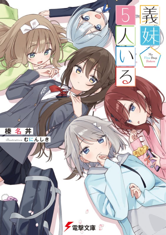 義妹5人いる (1) (電撃文庫)