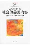 よくわかる社会的養護内容 (やわらかアカデミズム・〈わかる〉シリーズ)